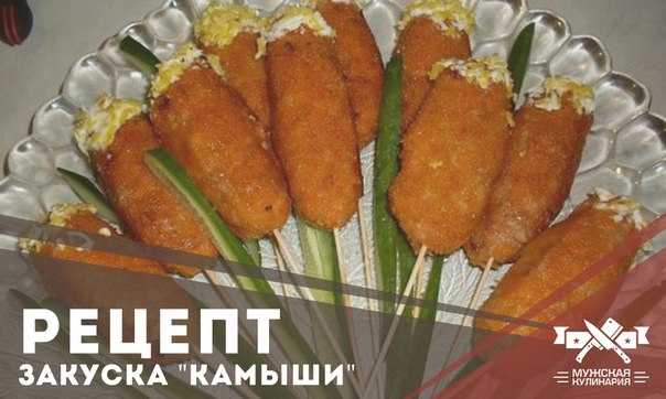 Закуска "Камыши"