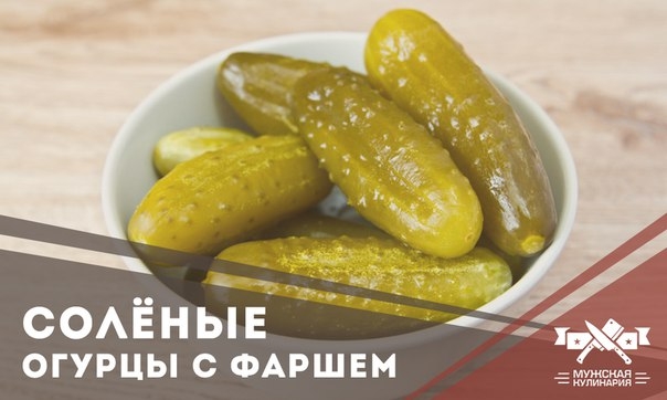 Солёные огурцы с мясным фаршем Солёные огурцы с мясным фаршем