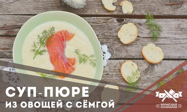 Суп-пюре из овощей с сёмгой