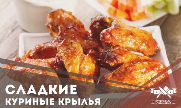 Сладкие куриные крылья
