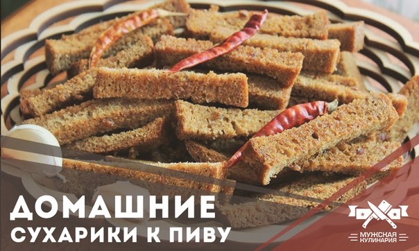 Домашние сухарики к пиву