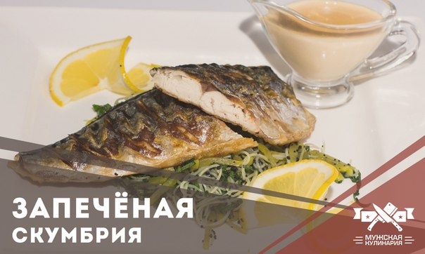 Запечёная скумбрия