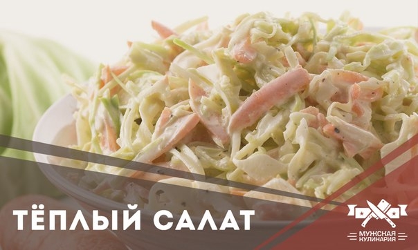 Тёплый салат с колбасой Тёплый салат с колбасой