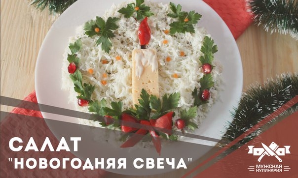 Салат "Новогодняя свеча" Салат "Новогодняя свеча"