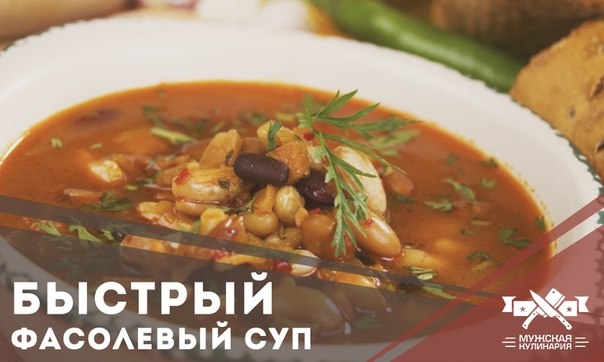 Быстрый фасолевый суп Быстрый фасолевый суп