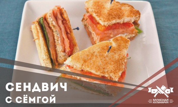 Сендвич с сёмгой Сендвич с сёмгой