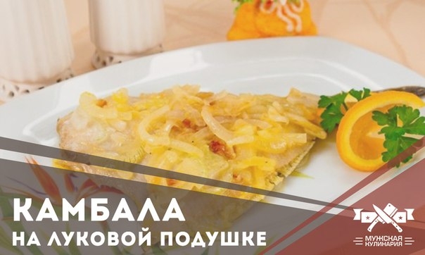 Камбала на луковой подушке Камбала на луковой подушке
