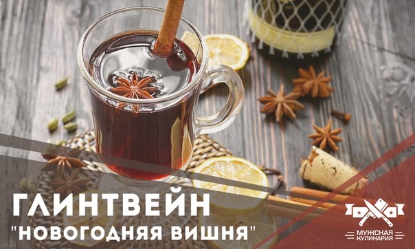 Глинтвейн "Новогодняя вишня" Глинтвейн "Новогодняя вишня"