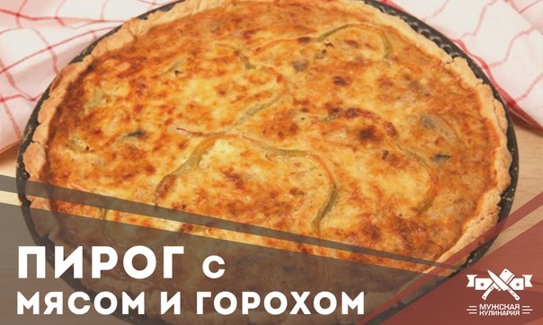 Пирог с томлёным мясом и горохом