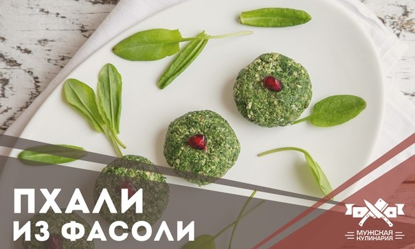 Пхали из фасоли