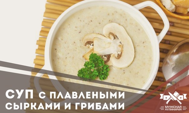Суп с плавлеными сырками и грибами
