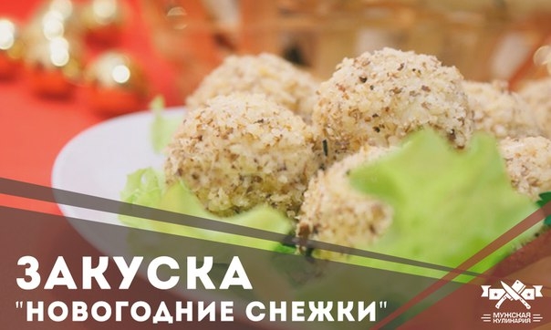 Закуска "Новогодние снежки" Закуска "Новогодние снежки"