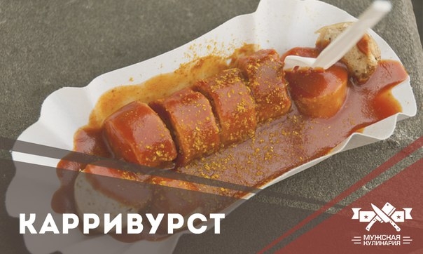 Карривурст Карривурст