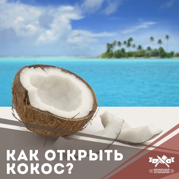 Как открыть кокос? Как открыть кокос?
