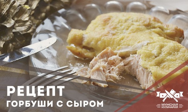 Простой рецепт горбуши с сыром Простой рецепт горбуши с сыром