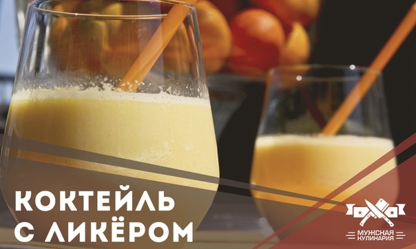 Коктейль из мороженого с ликёром Коктейль из мороженого с ликёром