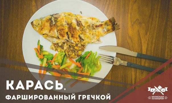 Карась, фаршированный гречкой