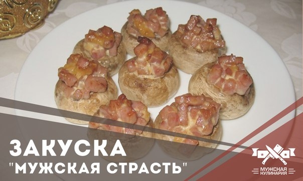 Закуска "Мужская страсть"
