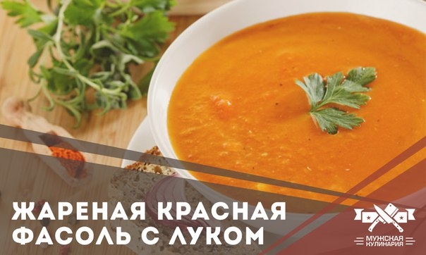 Жареная красная фасоль с луком
