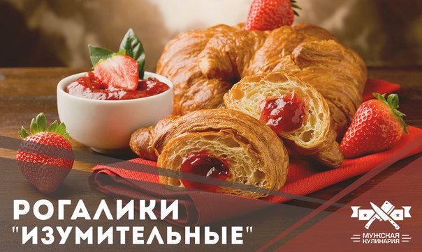 Рогалики "Изумительные"