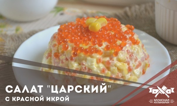 Салат "Царский" с красной икрой Салат "Царский" с красной икрой