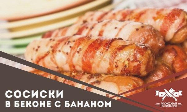 Сосиска в беконе с бананом