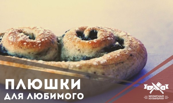 Плюшки для любимого