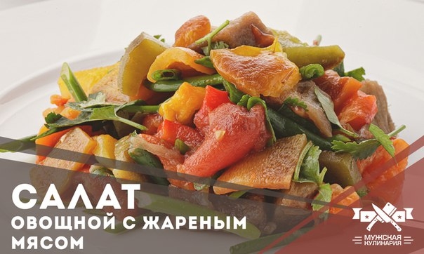 Овощной салат с жареным мясом