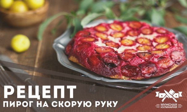 Пирог "На скорую руку"