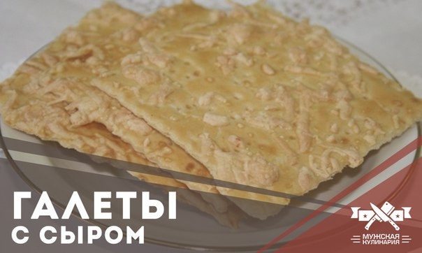 Галеты с сыром