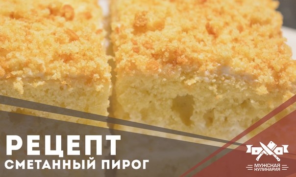 Сметанный пирог к чаю