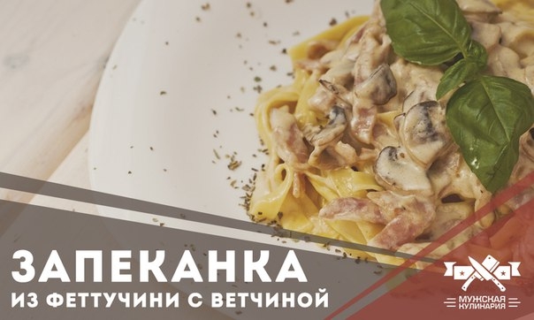 Запеканка из феттучини с ветчиной Запеканка из феттучини с ветчиной