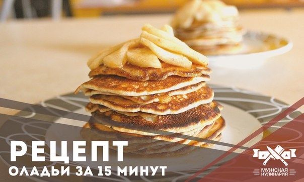 Оладьи за 15 минут Оладьи за 15 минут