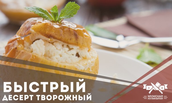 Творожно-яблочный десерт в микроволновке Творожно-яблочный десерт в микроволновке