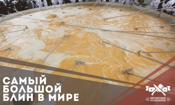 Самый большой блин в мире Самый большой блин в мире