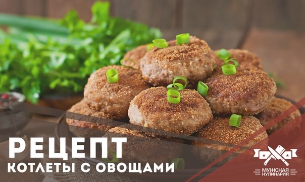 Котлеты свиные с овощами Котлеты свиные с овощами