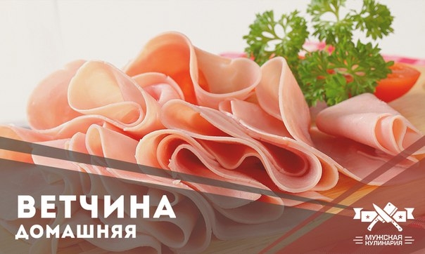 Ветчина по-домашнему Ветчина по-домашнему