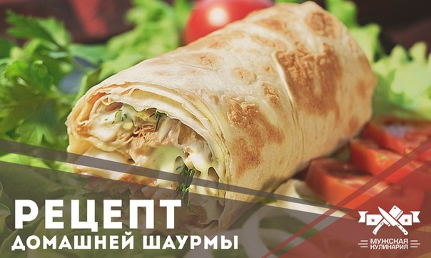 Домашняя шаурма с курицей, овощами и сыром