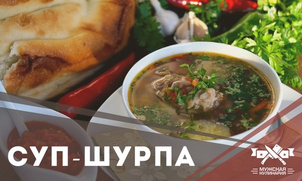 СУП-ШУРПА