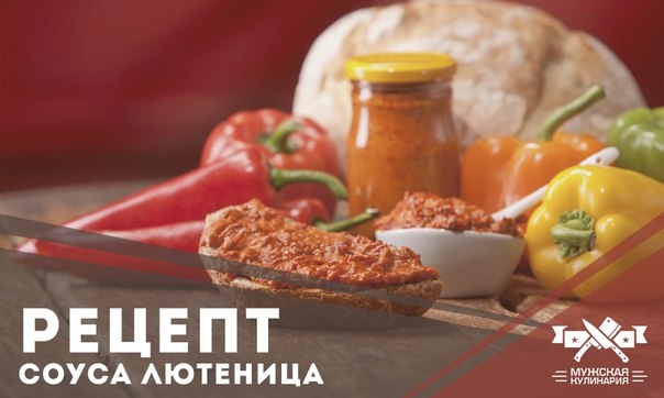 Лютеница- это очень вкусно! Текстура шелковистая, нежная, с приятным ароматом печеного перца и остро