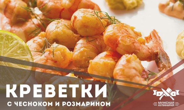 КОРОЛЕВСКИЕ КРЕВЕТКИ, ЖАРЕНЫЕ С ЧЕСНОКОМ И РОЗМАРИНОМ В ПАНЦИРЕ