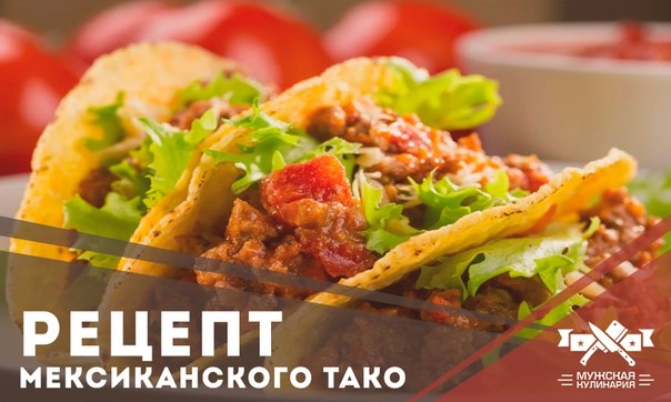 РЕЦЕПТ ПРИГОТОВЛЕНИЯ МЕКИКАНСКОГО ТАКО (ТАКОС)