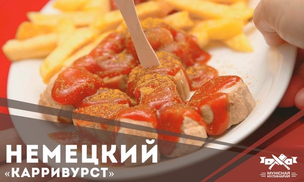 Немецкий &laquo;Карривурст&raquo;
