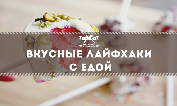 Вкусные лайфхаки с едой