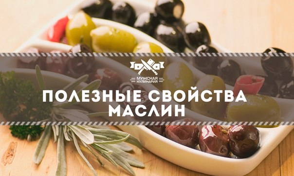 Чем полезны маслины?