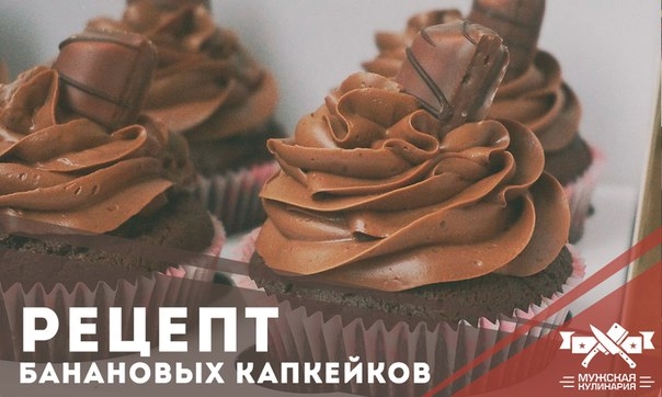 Банановые капкейки с шоколадным кремом.