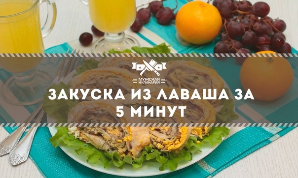 Рулеты из лаваша - это прекрасное блюдо когда нужно приготовить на праздничный стол простую, но вкус