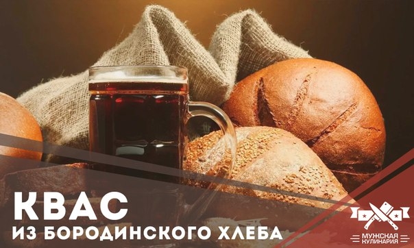 Квас из бородинского хлеба.