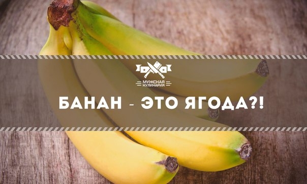 Банан &ndash; это ягода.