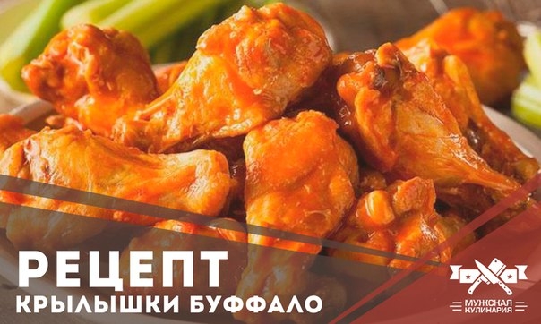 Крылышки Буффало: классический рецепт
